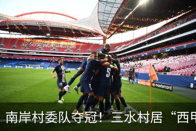 南岸村委队夺冠！三水村居“西甲”燃情落幕